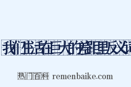 我们生活在巨大的差距里反义词是什么意思的图片